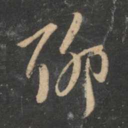 赵孟頫聊书法图片