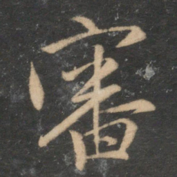赵孟頫审书法图片