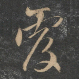 赵孟頫覆书法图片