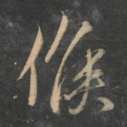 赵孟頫侯书法图片