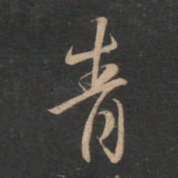 赵孟頫青书法图片