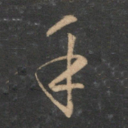 赵孟頫手书法图片