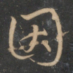 赵孟頫因书法图片