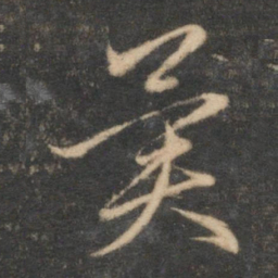 赵孟頫异书法图片