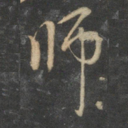 赵孟頫师书法图片