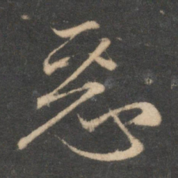 赵孟頫恶书法图片