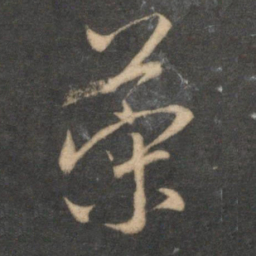 赵孟頫荣书法图片