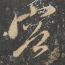 赵孟頫容书法图片