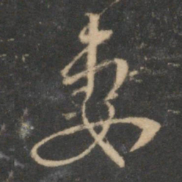 赵孟頫妻书法图片