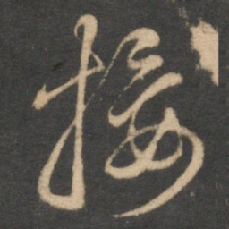 赵孟頫接书法图片