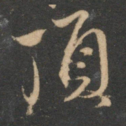 赵孟頫顶书法图片