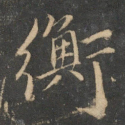 王羲之亂书法图片