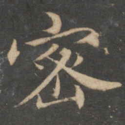 赵孟頫密书法图片