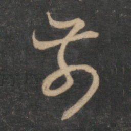 赵孟頫前书法图片