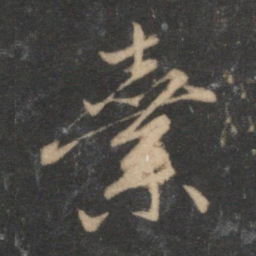 赵孟頫弃书法图片