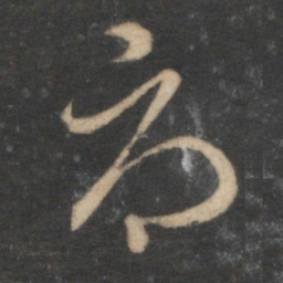 赵孟頫辱书法图片