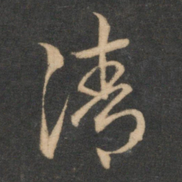 赵孟頫清书法图片