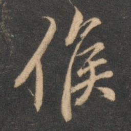 赵孟頫侯书法图片