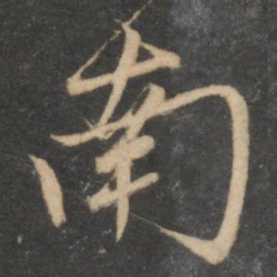 赵孟頫南书法图片