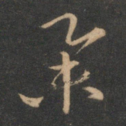 赵孟頫举书法图片