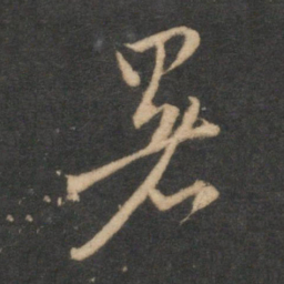 赵孟頫暑书法图片