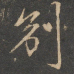 赵孟頫别书法图片