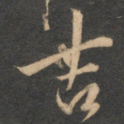 赵孟頫吉书法图片