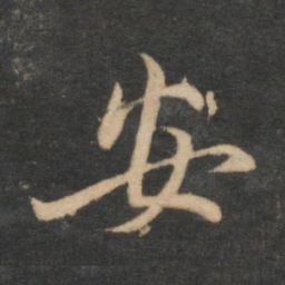 赵孟頫安书法图片