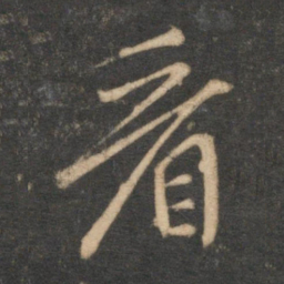赵孟頫看书法图片