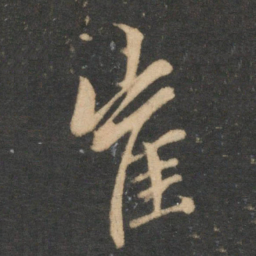赵孟頫崔书法图片