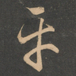 赵孟頫平书法图片