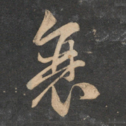 赵孟頫衰书法图片
