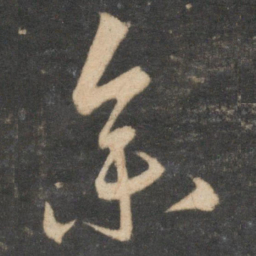赵孟頫集书法图片
