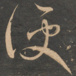 赵孟頫便书法图片