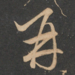赵孟頫再书法图片