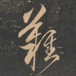 赵孟頫难书法图片