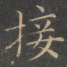 赵孟頫接书法图片