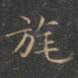 赵孟頫旄书法图片