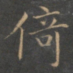 赵孟頫倚书法图片