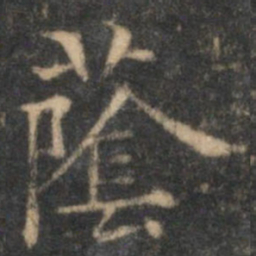 赵孟頫荫书法图片