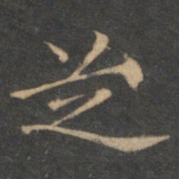 赵孟頫芝书法图片