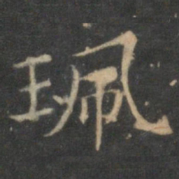 赵孟頫珮书法图片