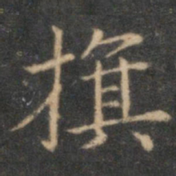 赵孟頫旗书法图片