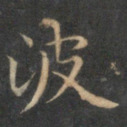 赵孟頫波书法图片