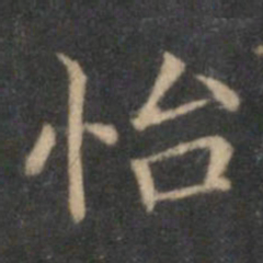 赵孟頫怡书法图片