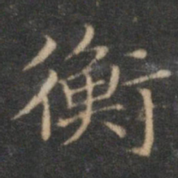 赵孟頫衡书法图片