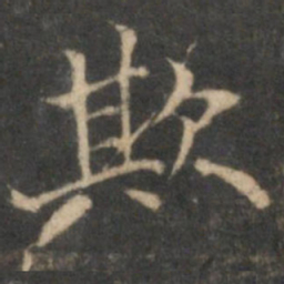 赵孟頫欺书法图片