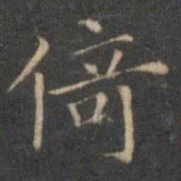 赵孟頫倚书法图片