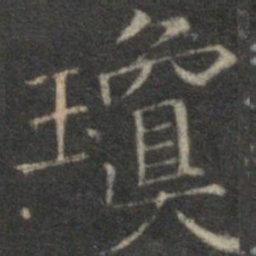 赵孟頫琼书法图片