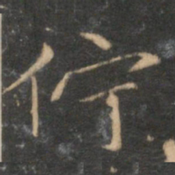 赵孟頫伫书法图片